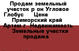 Продам земельный участок р-он Угловое(Глобус). › Цена ­ 350 000 - Приморский край, Артем г. Недвижимость » Земельные участки продажа   